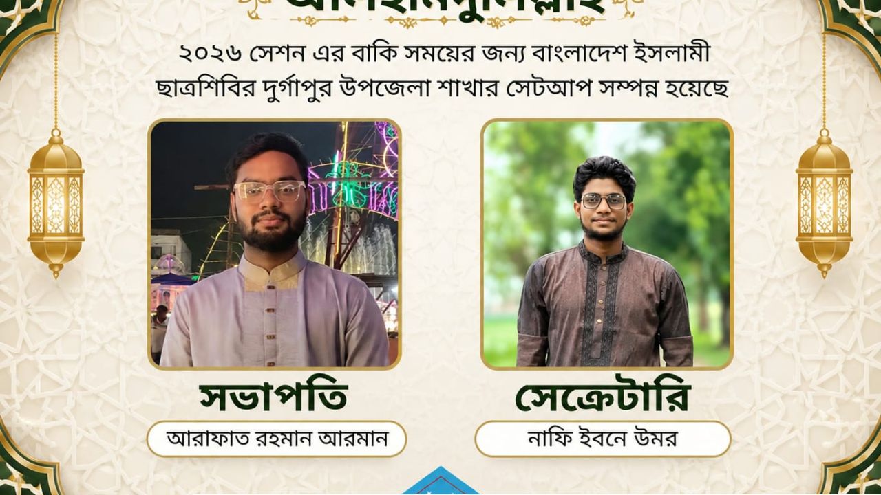 দুর্গাপুর উপজেলা বাংলাদেশ ইসলামী ছাত্রশিবিরের কমিটি গঠন