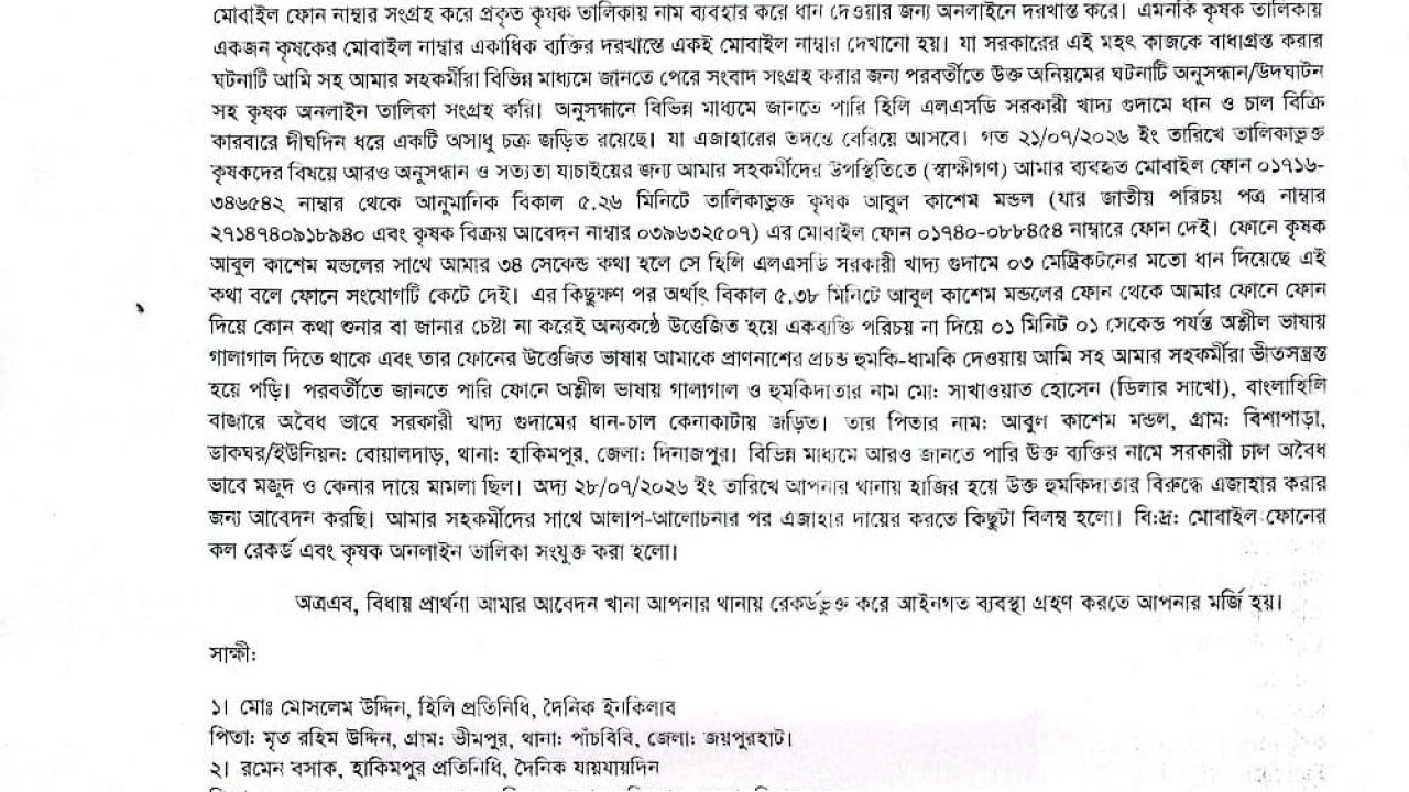 হিলি সরকারি গুদামে অনিয়মের সংবাদ সংগ্রহ করতে গিয়ে সাংবাদিককে হুমকি, থানায় জিডি
