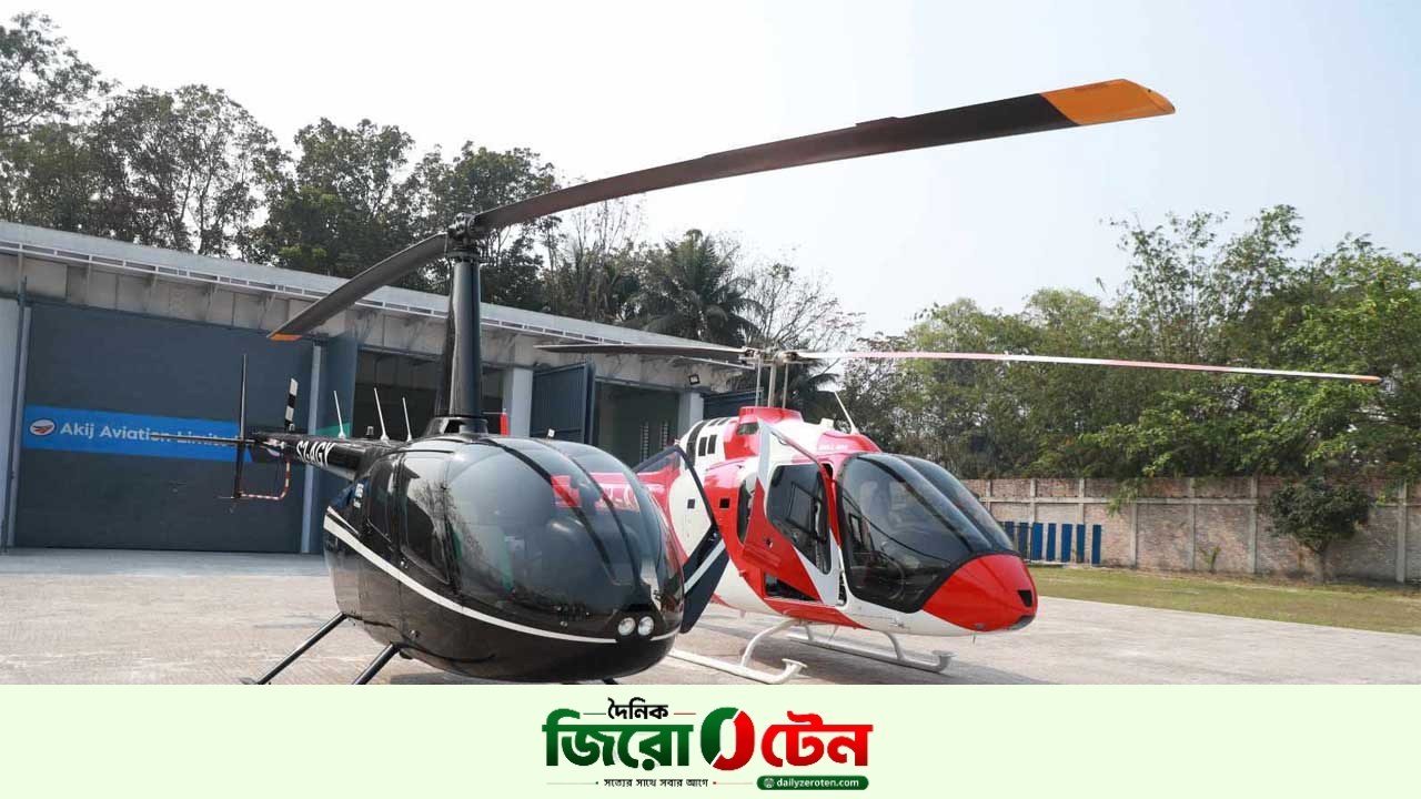 দেশে বাণিজ্যিক হেলিকপ্টার সেবা চালু করল আকিজ এভিয়েশন