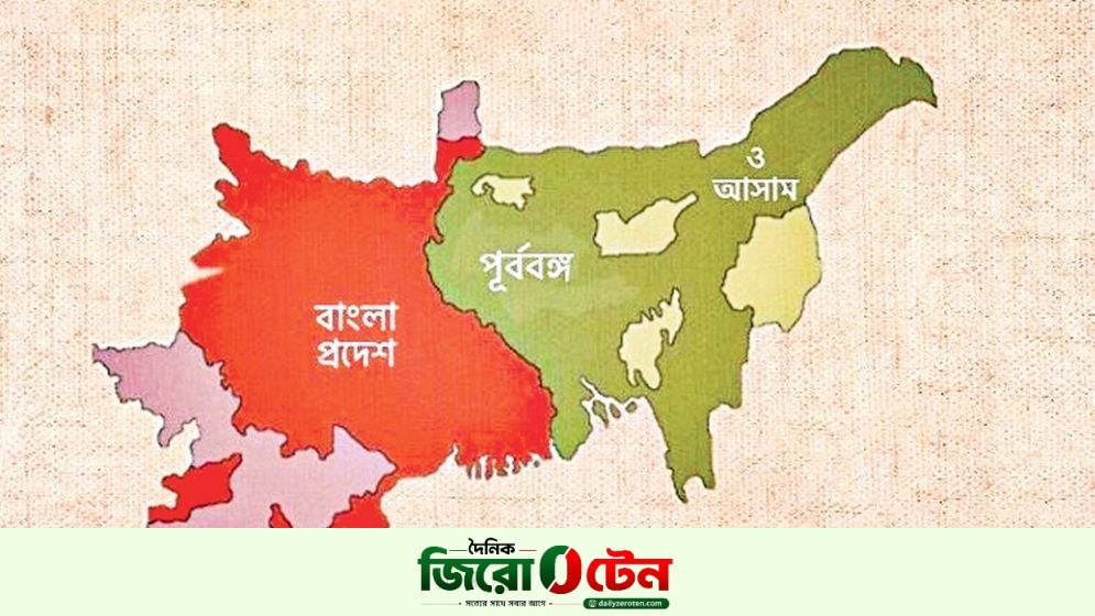 বঙ্গভঙ্গ ও বাঙালি মুসলমান: ইতিহাস ও ভূ-রাজনীতির বিশ্লেষণ