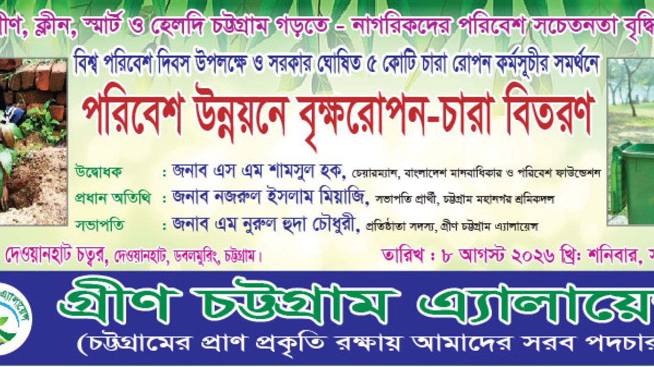 নগরীর সৌন্দর্যবর্ধন ও সবুজায়নে গ্রীণ চট্টগ্রাম এ্যালায়েন্সের কর্মসূচি শুরু ৮ আগস্ট