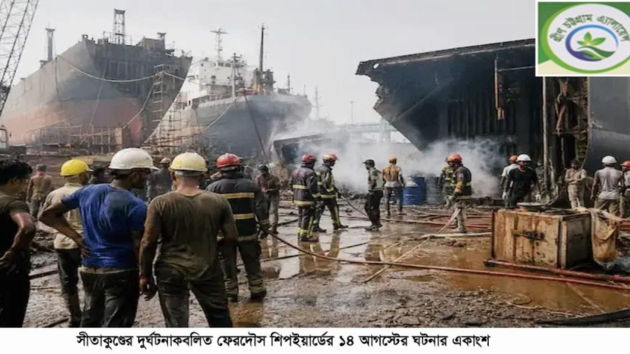 সীতাকুণ্ডের ফেরদৌস স্টিল শিপব্রেকিংয়ে   শ্রমিক হতাহতের ঘটনায় গ্রীণ চট্টগ্রাম এ্যালায়েন্সের বিবৃতি
