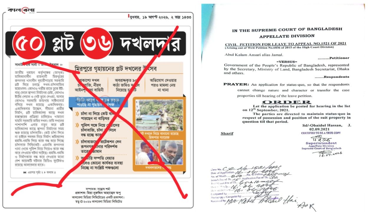 মিথ্যা তথ্য ও স্ট্যাটাসকো অমান্য করে সংবাদ প্রকাশের অভিযোগ: কালবেলার প্রতিবেদনের তীব্র প্রতিবাদ