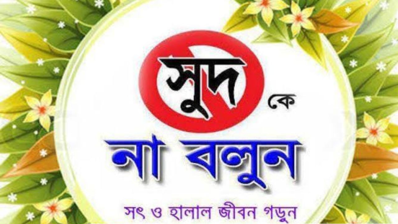 সুদি লেনদেন বেড়ে যাওয়া কিয়ামতের আলামত