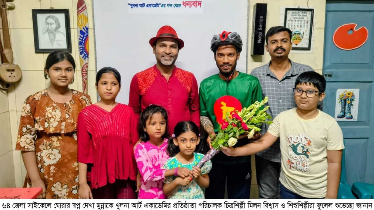 ৬৪ জেলা সাইকেলে ঘোরার স্বপ্ন দেখা মুন্নাকে খুলনা আর্ট একাডেমি পরিবারের পক্ষ থেকে ফুলেল শুভেচ্ছা