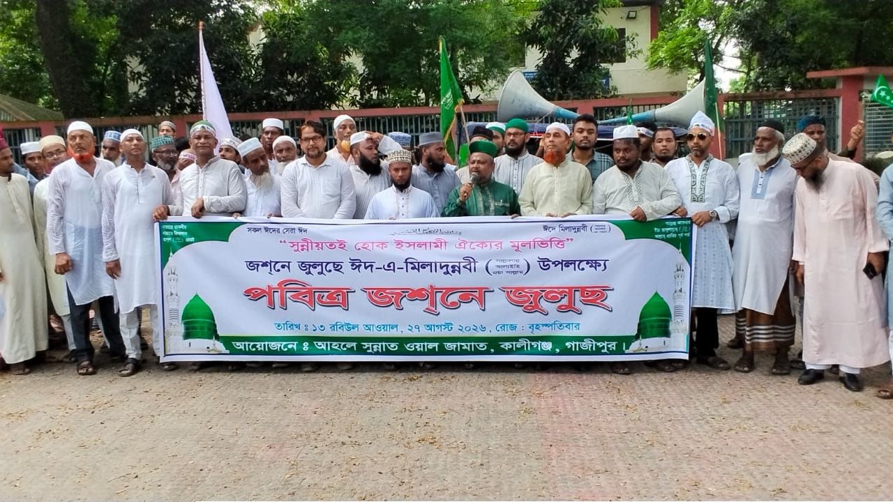 কালীগঞ্জে পবিত্র ঈদ-এ মিলাদুন্নবী (সা.)’র জসনে জুলুস