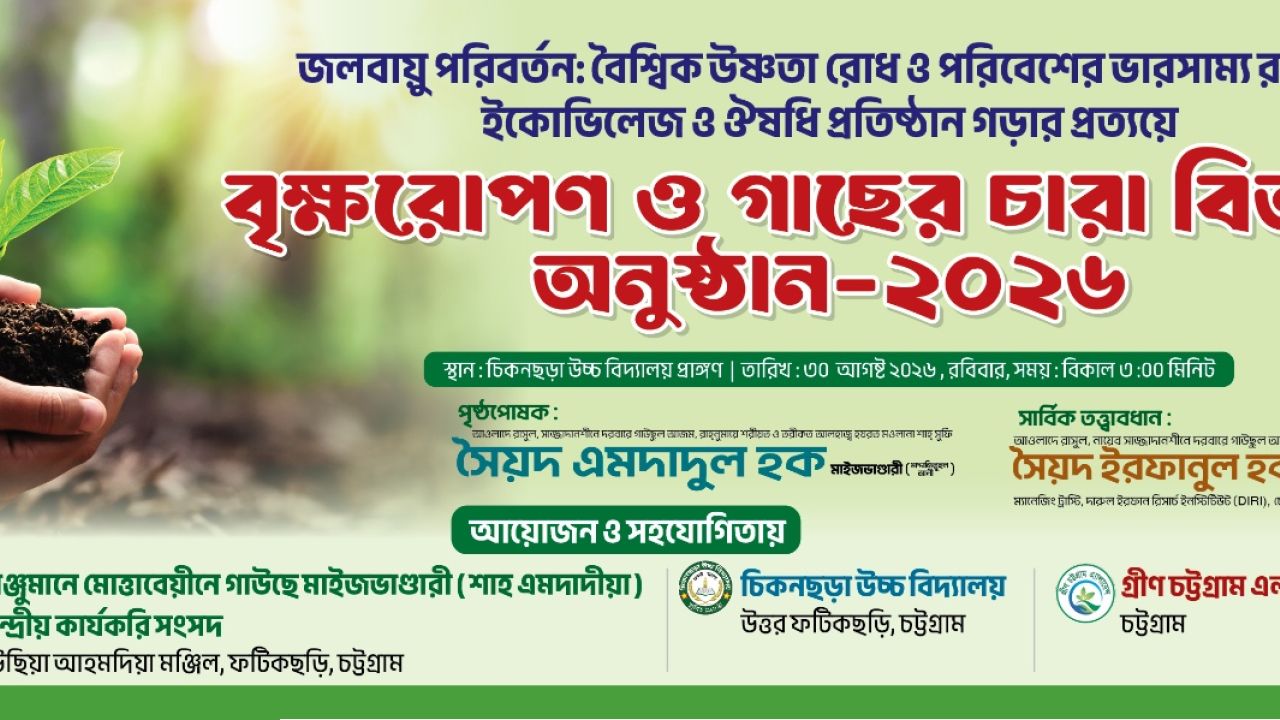 আগামীকাল গ্রীণ চট্টগ্রাম এ্যালায়েন্সের আয়োজনে  ফটিকছড়িতে ৫ হাজার চারা রোপণ ও বিতরণ কর্মসূচি