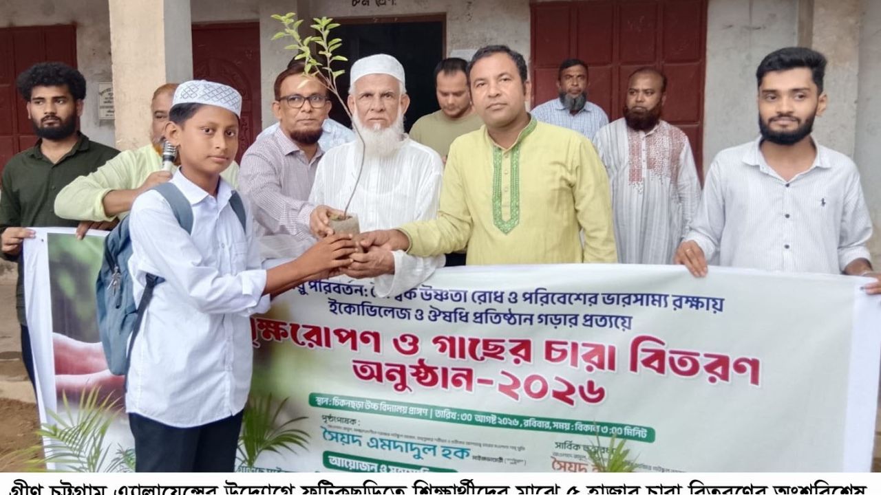 গ্রীণ চট্টগ্রাম এ্যালায়েন্সের উদ্যোগে ফটিকছড়িতে শিক্ষার্থীদের মাঝে ৫ হাজার চারা বিতরণ