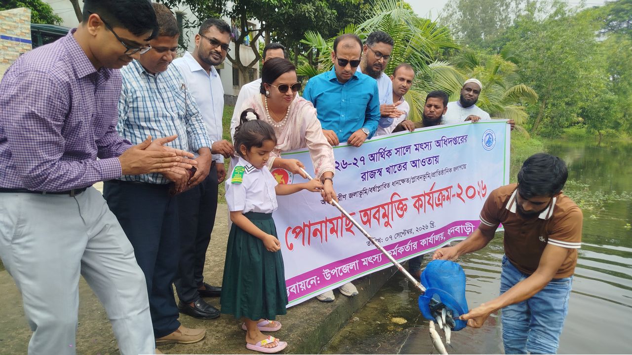 টাঙ্গাইলের ধনবাড়ী উপজেলার বিভিন্ন জলাশয়ে মাছের পোনা অবমুক্ত