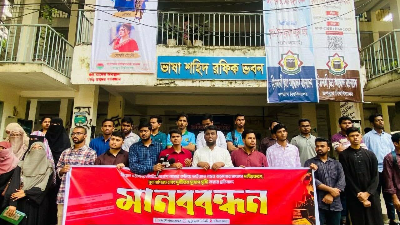 লিখিত পরীক্ষার নম্বর কমিয়ে ভাইভায় বাড়ানোর প্রতিবাদে জকসুর মানববন্ধন 