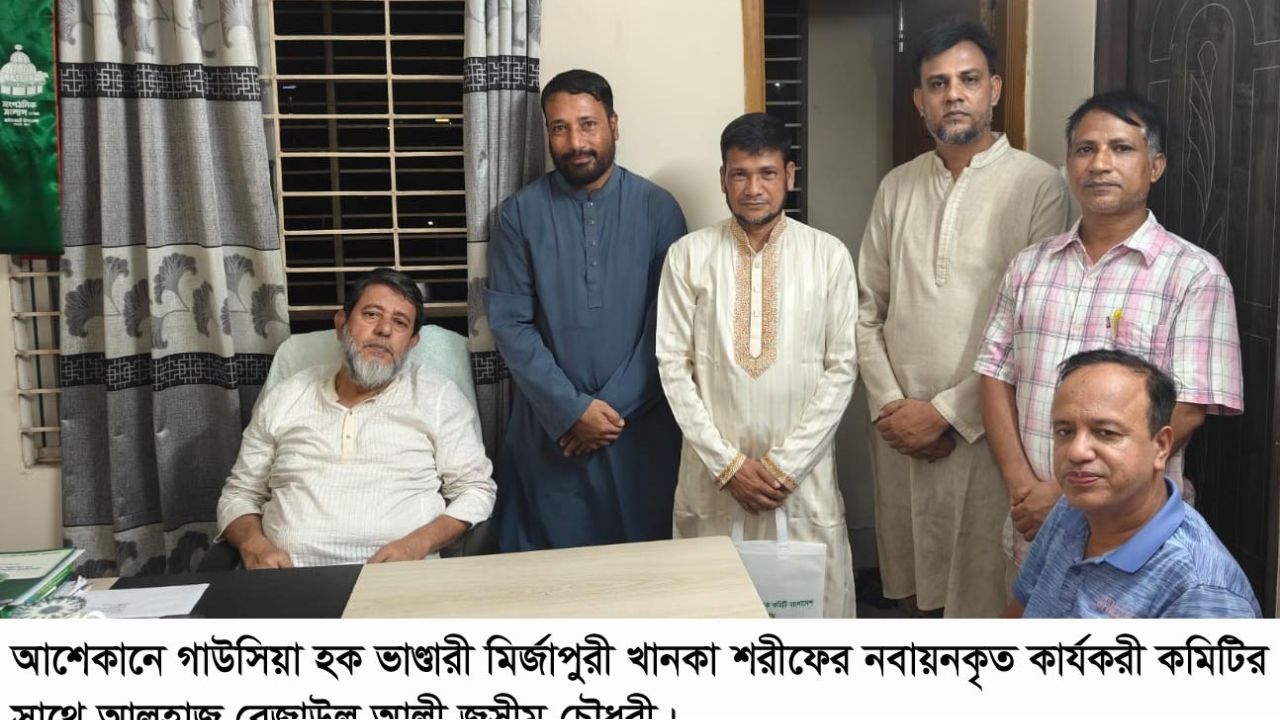 আশেকানে গাউসিয়া হক ভাণ্ডারী মির্জাপুরী খানকা শরীফের নবায়নকৃত কার্যকরী কমিটি গঠিত
