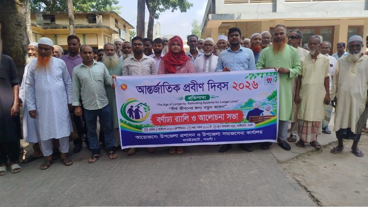 ধামইরহাটে নানা আয়োজনে আন্তর্জাতিক প্রবীণ দিবস পালিত