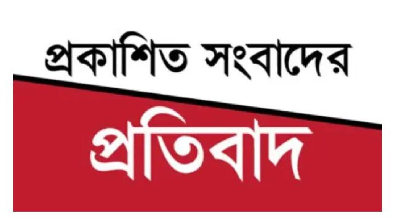 প্রকাশিত সংবাদের তীব্র নিন্দা ও প্রতিবাদ