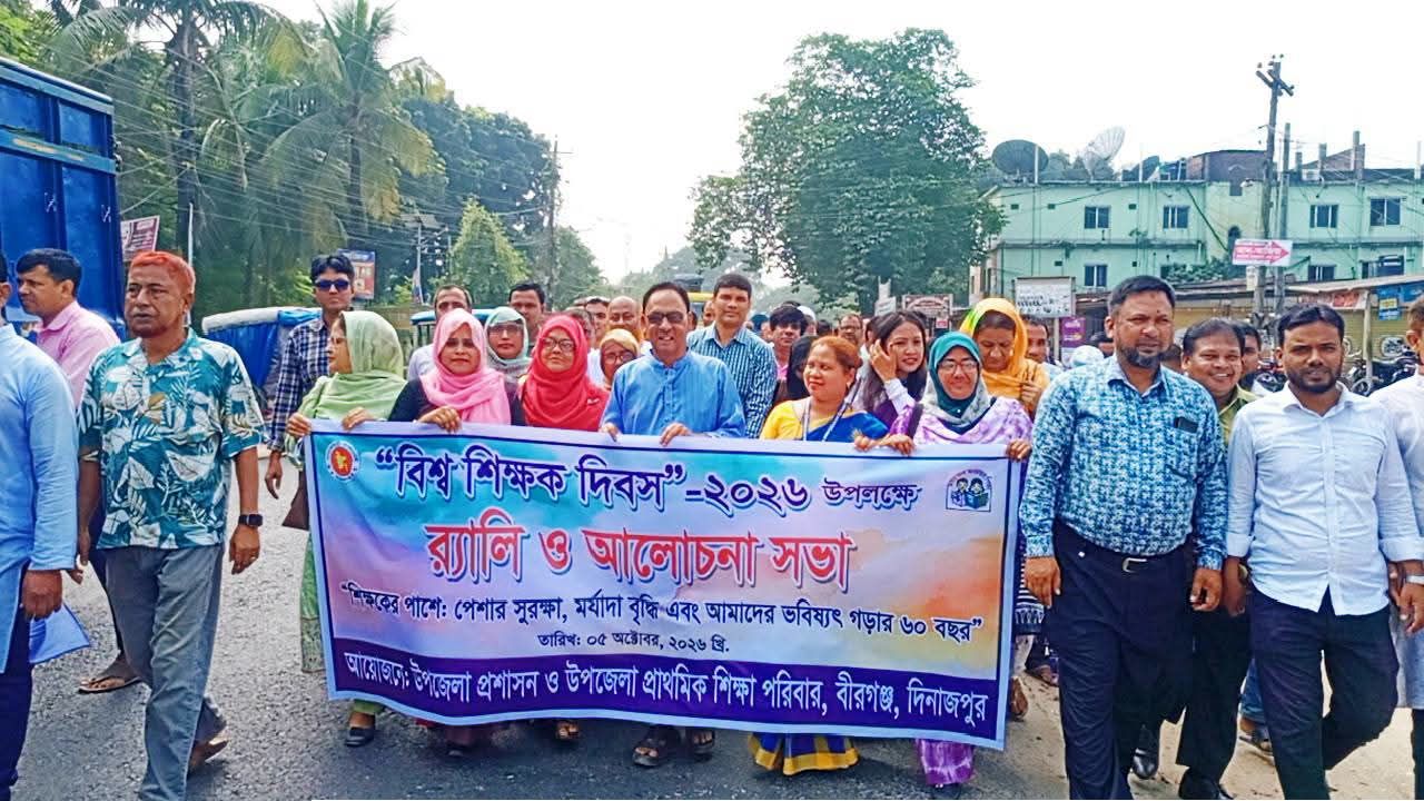 দিনাজপুর বীরগঞ্জে শিক্ষক দিবস উদযাপন, র‍্যালি ও আলোচনা সভা