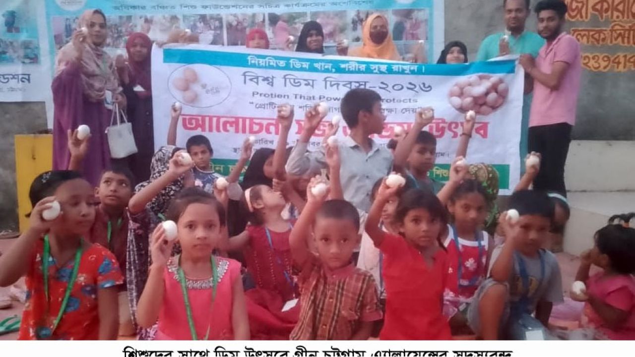 গ্রীন চট্টগ্রাম এ্যালায়েন্সের বিশ্ব ডিম দিবসের সভায় বক্তারা  মানবদেহের পুষ্টির চাহিদা পূরণ, সুস্বাস্থ্য রক্ষায়   ডিমের অপরিহার্য ভূমিকা রয়েছে