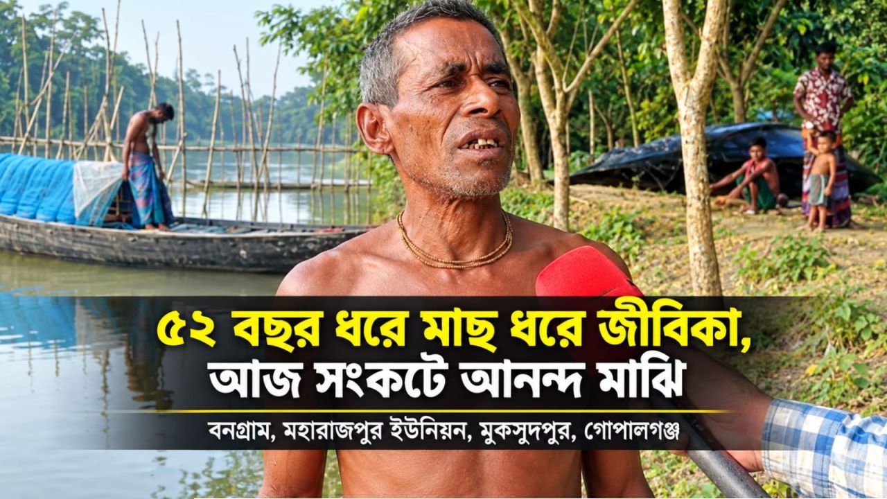 নদীতে মাছ ধরা যার ৫২ বছরের পেশা, জীবিকার সংকটে অনিশ্চিত ভবিষ্যৎ 