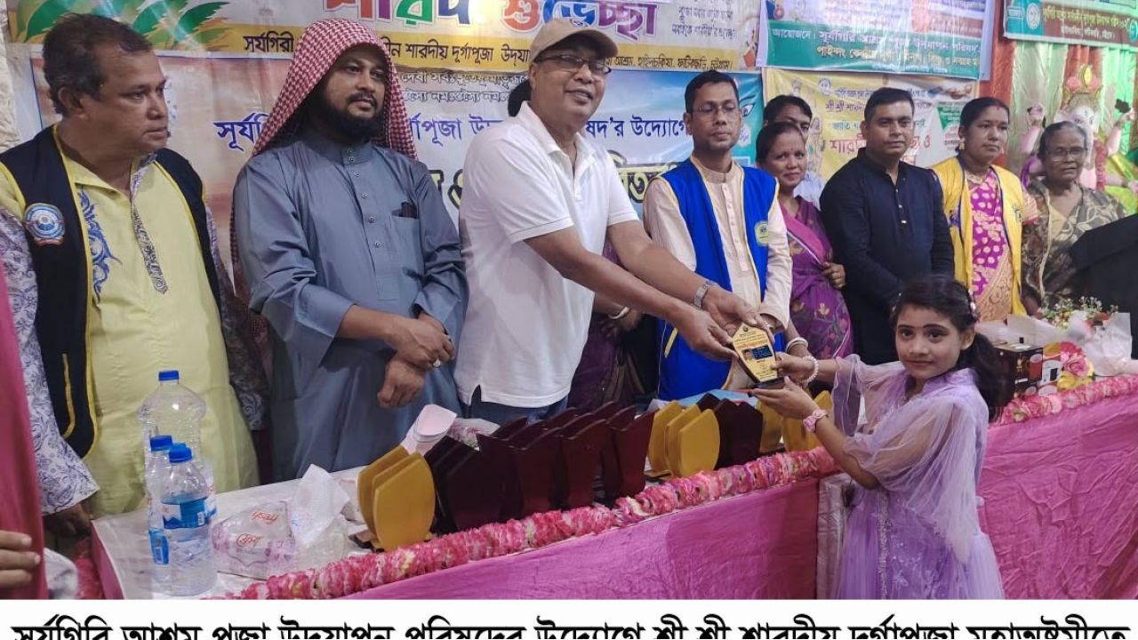 সূর্যগিরি আশ্রম পূজা উদযাপন পরিষদের উদ্যোগে   শ্রী শ্রী শারদীয় দুর্গাপূজা মহাঅষ্টমী ও পুরস্কার বিতরণ অনুষ্ঠিত