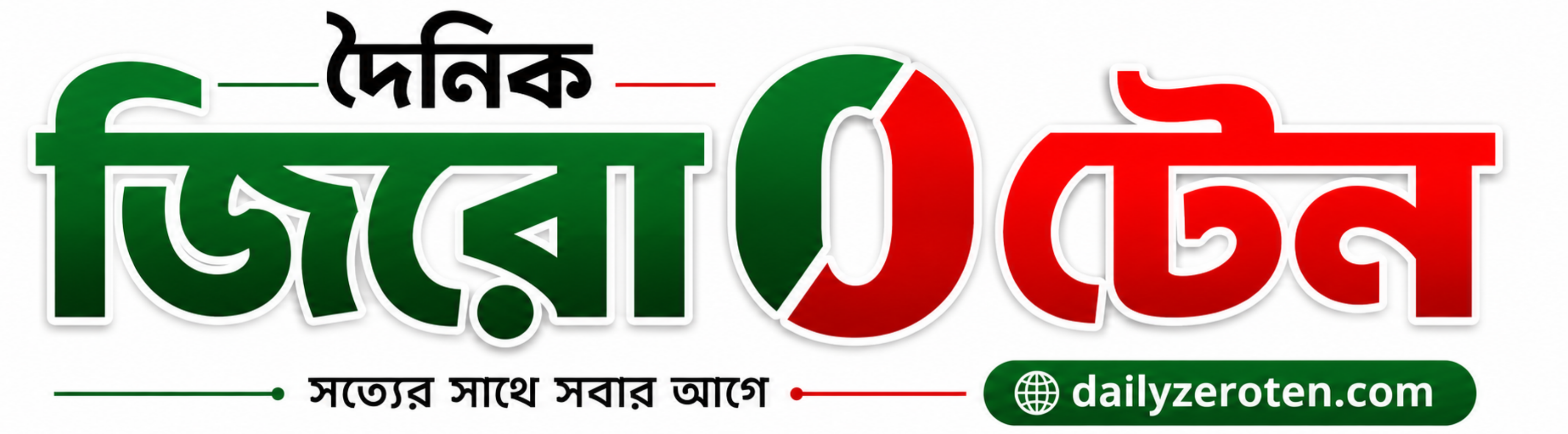 দৈনিক জিরো টেন